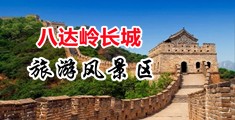 操逼视频在线操逼中国北京-八达岭长城旅游风景区