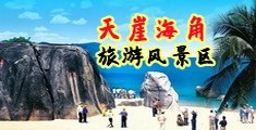 操逼网综合海南三亚-天崖海角旅游风景区